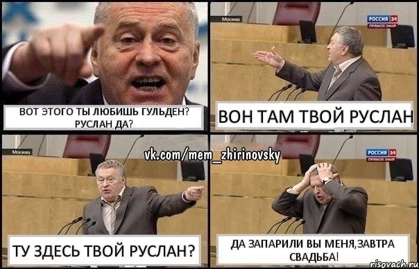 вот этого ты любишь Гульден? Руслан да? Вон Там твой Руслан ту здесь твой Руслан? Да запарили вы меня,завтра свадьба!, Комикс Жирик