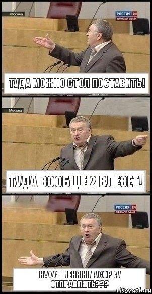 Туда можно стол поставить! Туда вообще 2 влезет! Нахуя меня к мусорку отправлять???, Комикс Жириновский разводит руками 3