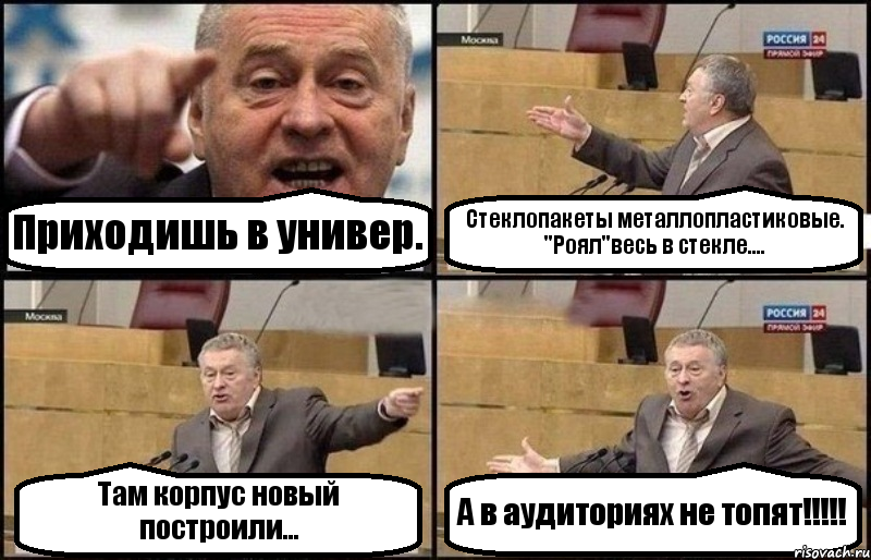 Приходишь в универ. Стеклопакеты металлопластиковые. "Роял"весь в стекле.... Там корпус новый построили... А в аудиториях не топят!!!, Комикс Жириновский