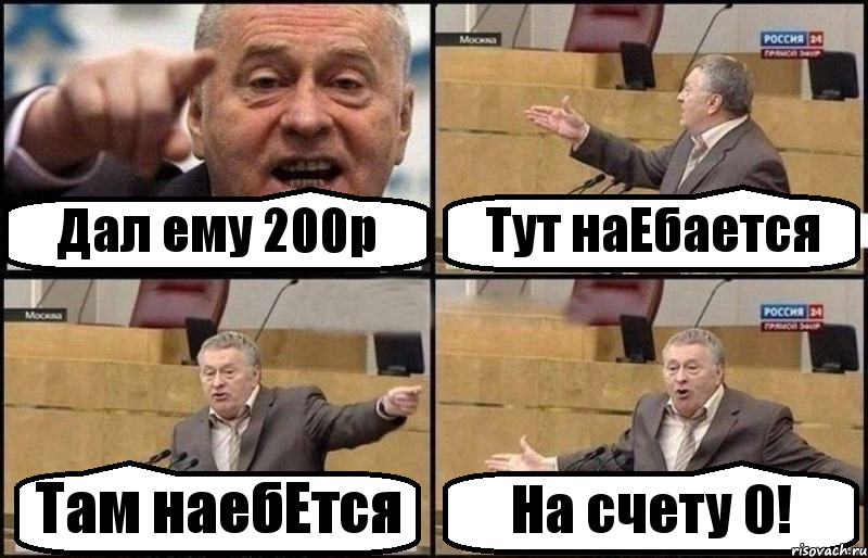 Дал ему 200р Тут наЕбается Там наебЕтся На счету 0!, Комикс Жириновский