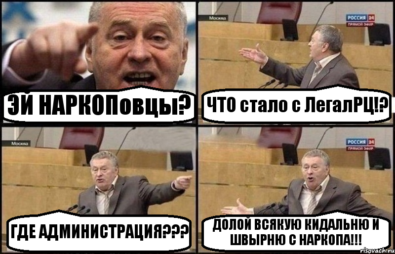 ЭЙ НАРКОПовцы? ЧТО стало с ЛегалРЦ!? ГДЕ АДМИНИСТРАЦИЯ??? ДОЛОЙ ВСЯКУЮ КИДАЛЬНЮ И ШВЫРНЮ С НАРКОПА!!!, Комикс Жириновский