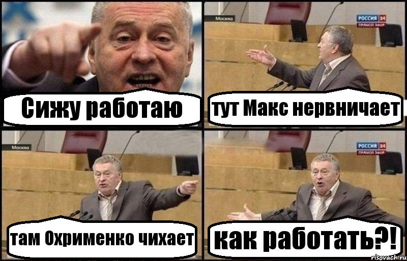 Сижу работаю тут Макс нервничает там Охрименко чихает как работать?!, Комикс Жириновский