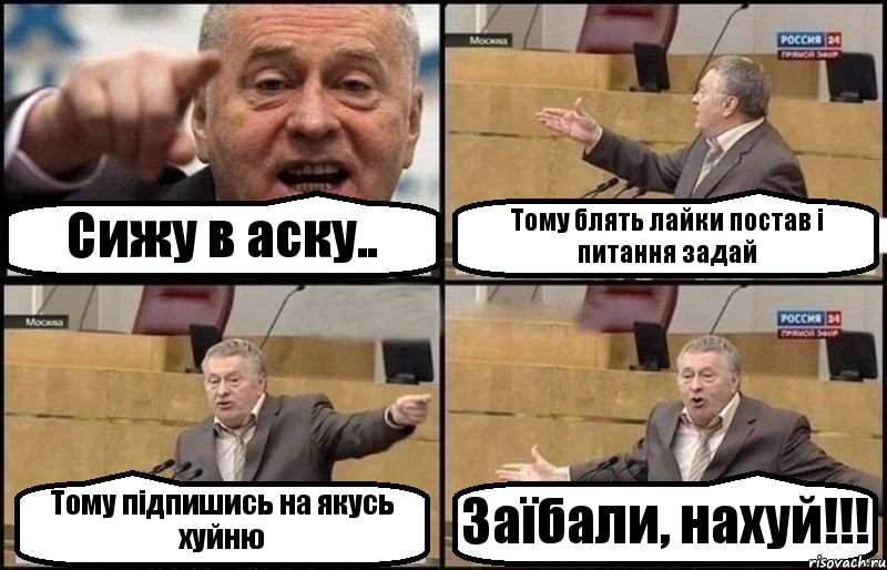 Сижу в аску.. Тому блять лайки постав і питання задай Тому підпишись на якусь хуйню Заїбали, нахуй!!!, Комикс Жириновский