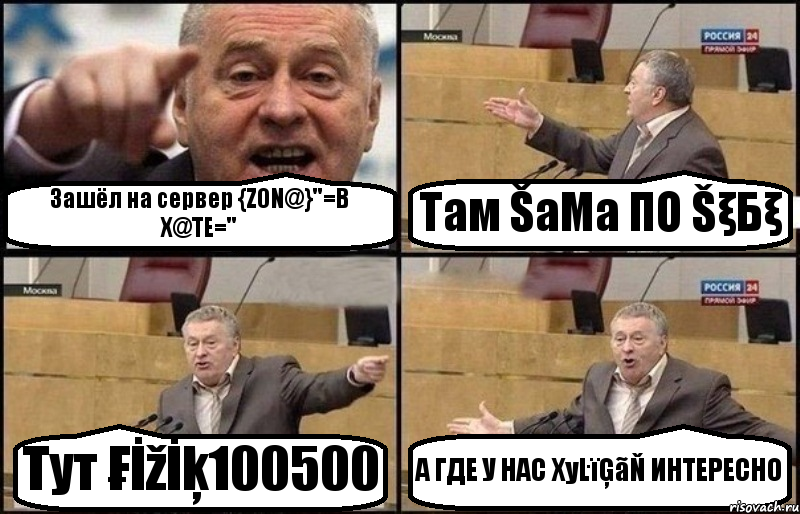 Зашёл на сервер {ZON@}''=В Х@ТЕ='' Там ŠaMa ПО ŠξБξ Тут ₣İžİķ100500 А ГДЕ У НАС ХуĿïĢãŇ ИНТЕРЕСНО, Комикс Жириновский