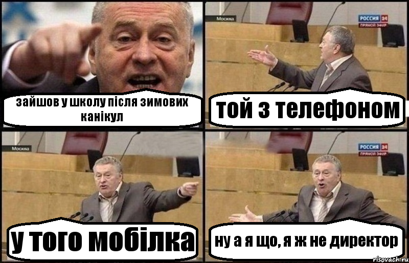 зайшов у школу після зимових канікул той з телефоном у того мобілка ну а я що, я ж не директор, Комикс Жириновский