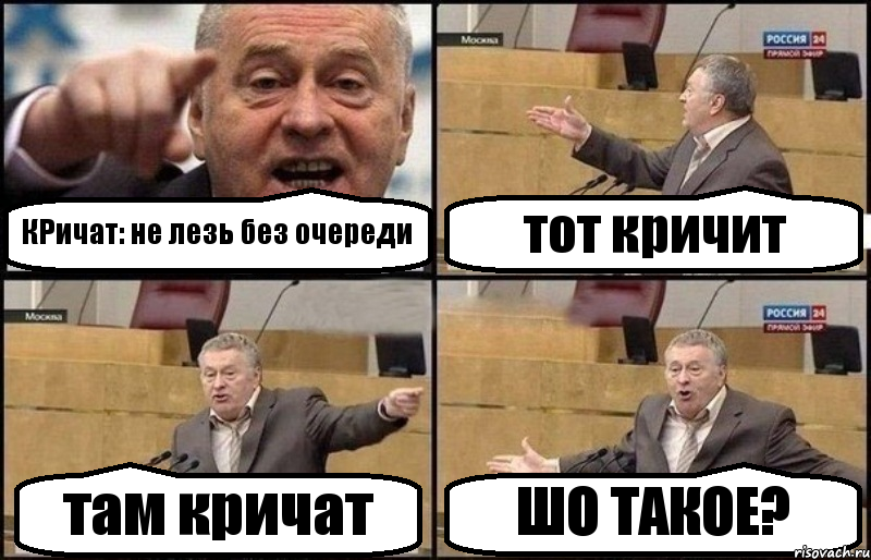 КРичат: не лезь без очереди тот кричит там кричат ШО ТАКОЕ?, Комикс Жириновский