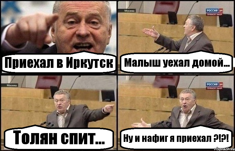 Приехал в Иркутск Малыш уехал домой... Толян спит... Ну и нафиг я приехал ?!?!, Комикс Жириновский