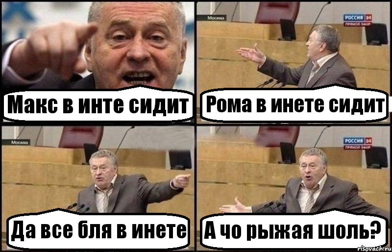 Макс в инте сидит Рома в инете сидит Да все бля в инете А чо рыжая шоль?, Комикс Жириновский