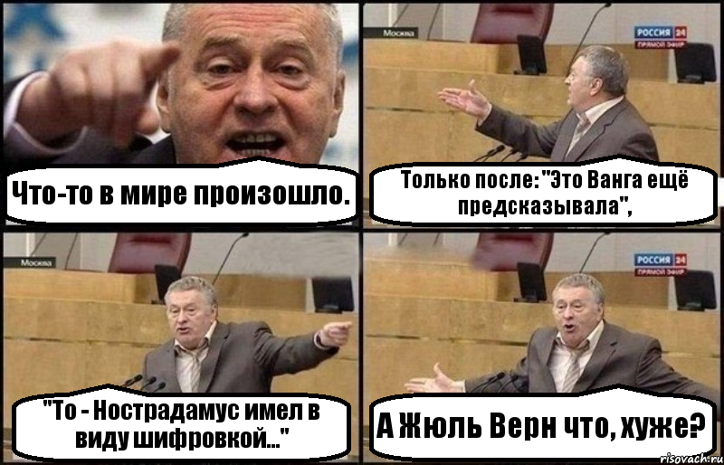 Что-то в мире произошло. Только после: "Это Ванга ещё предсказывала", "То - Нострадамус имел в виду шифровкой..." А Жюль Верн что, хуже?, Комикс Жириновский