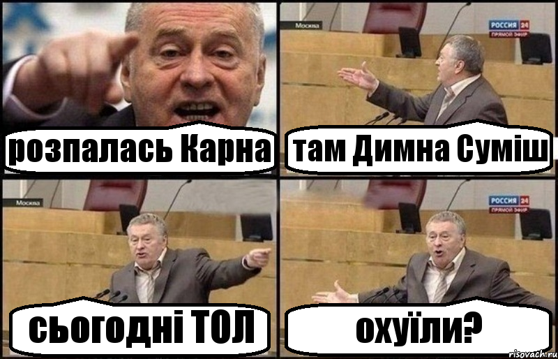 розпалась Карна там Димна Суміш сьогодні ТОЛ охуїли?, Комикс Жириновский