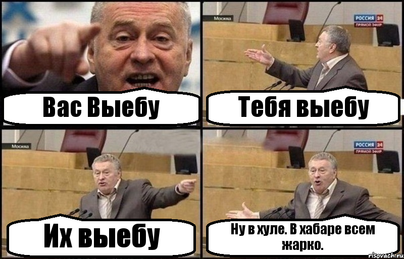 Вас Выебу Тебя выебу Их выебу Ну в хуле. В хабаре всем жарко., Комикс Жириновский