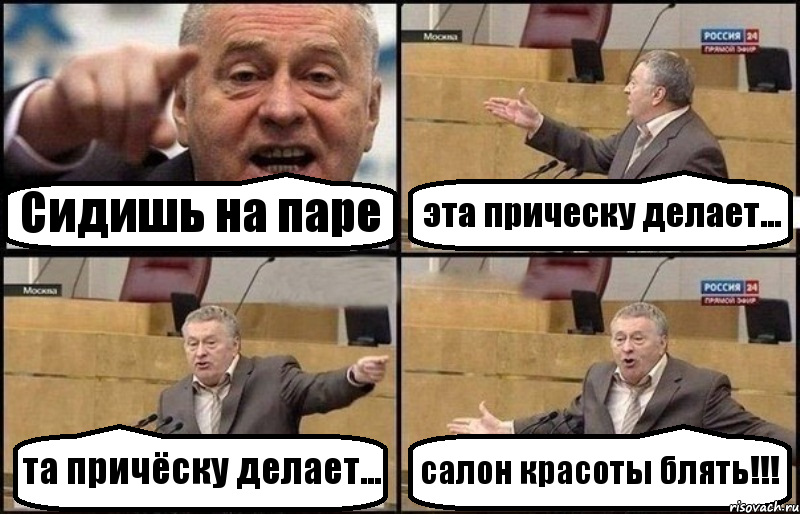 Сидишь на паре эта прическу делает... та причёску делает... салон красоты блять!!!, Комикс Жириновский