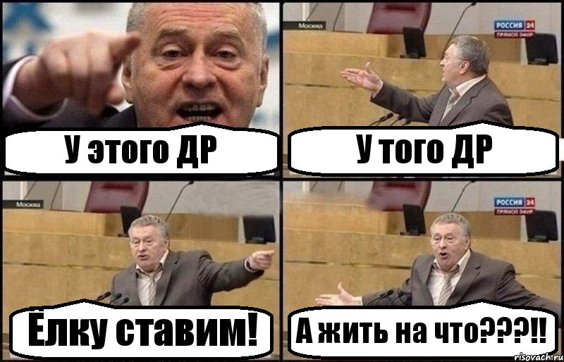 У этого ДР У того ДР Ёлку ставим! А жить на что???!!, Комикс Жириновский