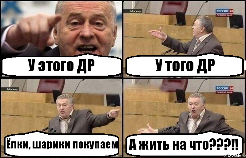 У этого ДР У того ДР Ёлки, шарики покупаем А жить на что???!!, Комикс Жириновский