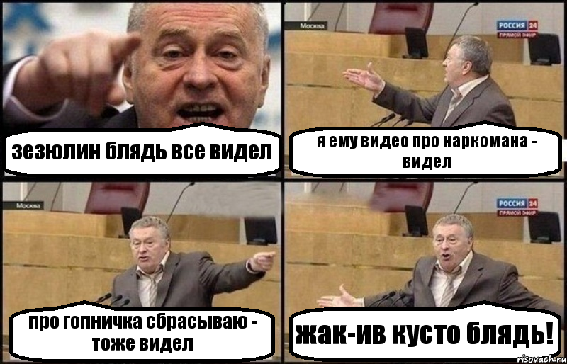 зезюлин блядь все видел я ему видео про наркомана - видел про гопничка сбрасываю - тоже видел жак-ив кусто блядь!, Комикс Жириновский