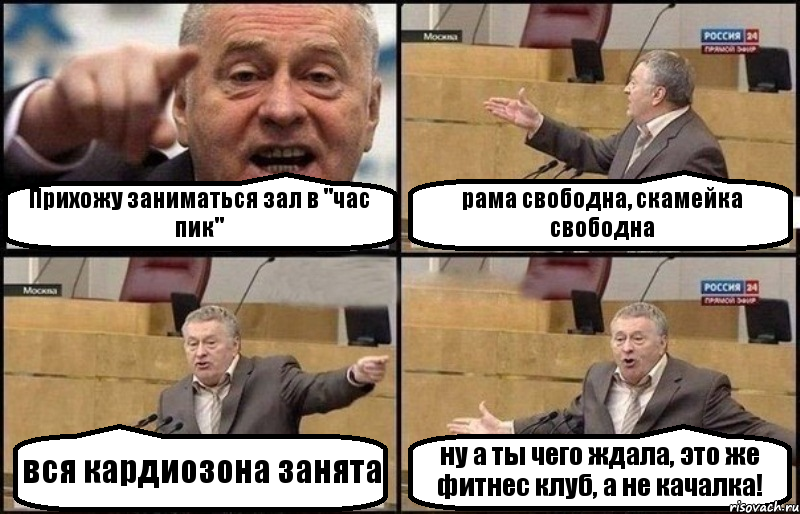 Прихожу заниматься зал в "час пик" рама свободна, скамейка свободна вся кардиозона занята ну а ты чего ждала, это же фитнес клуб, а не качалка!, Комикс Жириновский