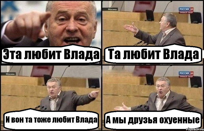 Эта любит Влада Та любит Влада И вон та тоже любит Влада А мы друзья охуенные, Комикс Жириновский