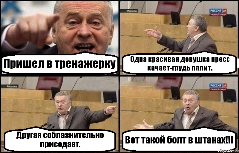 Пришел в тренажерку Одна красивая девушка пресс качает-грудь палит. Другая соблазнительно приседает. Вот такой болт в штанах!!!, Комикс Жириновский