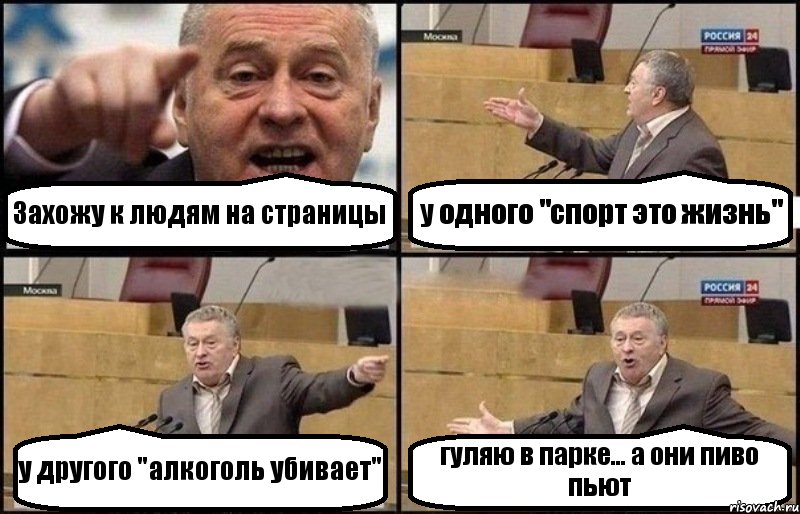 Захожу к людям на страницы у одного "спорт это жизнь" у другого "алкоголь убивает" гуляю в парке... а они пиво пьют, Комикс Жириновский