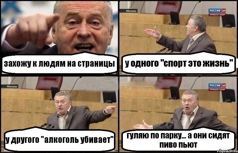 захожу к людям на страницы у одного "спорт это жизнь" у другого "алкоголь убивает" гуляю по парку... а они сидят пиво пьют, Комикс Жириновский