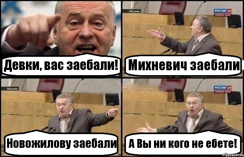 Девки, вас заебали! Михневич заебали Новожилову заебали А Вы ни кого не ебете!, Комикс Жириновский