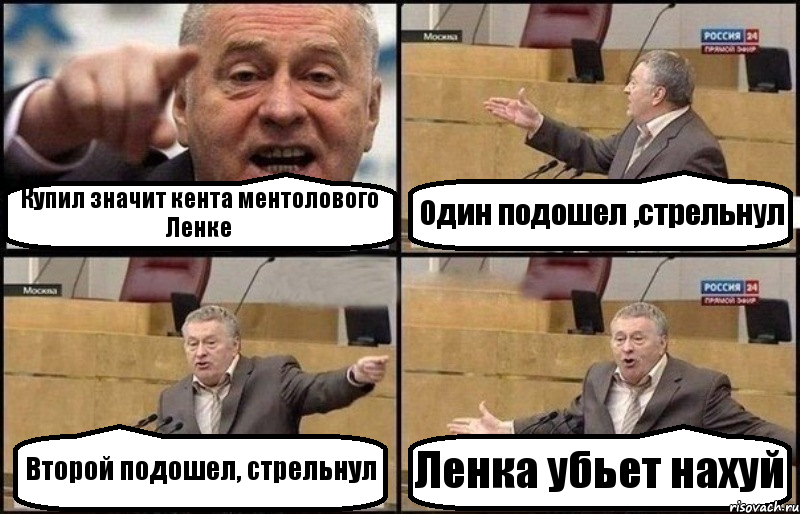 Купил значит кента ментолового Ленке Один подошел ,стрельнул Второй подошел, стрельнул Ленка убьет нахуй, Комикс Жириновский