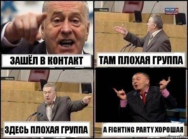 Зашёл в Контакт там плохая группа здесь плохая группа А Fighting Party хорошая, Комикс Жириновский клоуничает