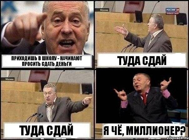 Приходишь в школу - Начинают просить сдать деньги Туда сдай Туда сдай Я чё, миллионер?, Комикс Жириновский клоуничает