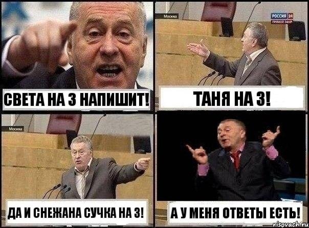 Света на 3 Напишит! Таня на 3! Да и Снежана сучка на 3! А у меня ответы есть!, Комикс Жириновский клоуничает