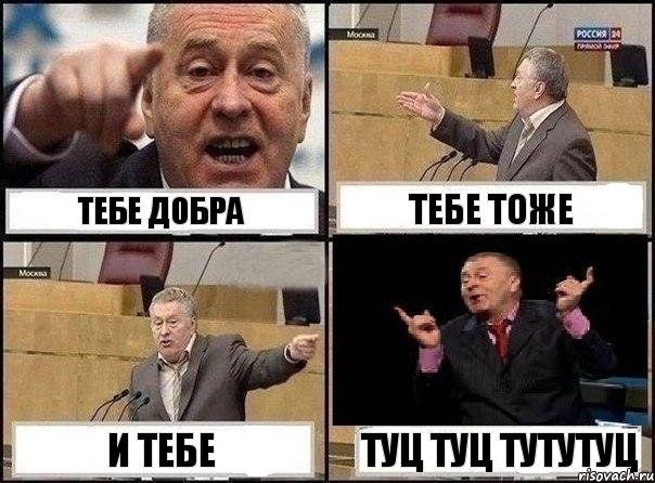 Тебе добра тебе тоже И тебе туц туц тутутуц, Комикс Жириновский клоуничает