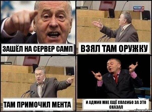 зашёл на сервер самп взял там оружку там примочил мента и админ мне ещё спасибо за это сказал, Комикс Жириновский клоуничает