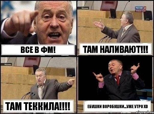 ВСЕ В ФМ! ТАМ НАЛИВАЮТ!!! ТАМ ТЕККИЛА!!! ебушки воробушки...уже утро xD, Комикс Жириновский клоуничает