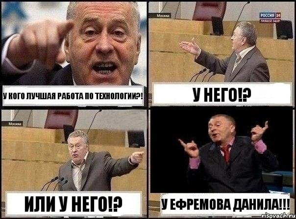 У кого лучшая работа по технологии?! У него!? Или у него!? У Ефремова Данила!!!, Комикс Жириновский клоуничает