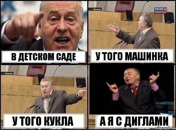 в детском саде у того машинка у того кукла а я с диглами, Комикс Жириновский клоуничает