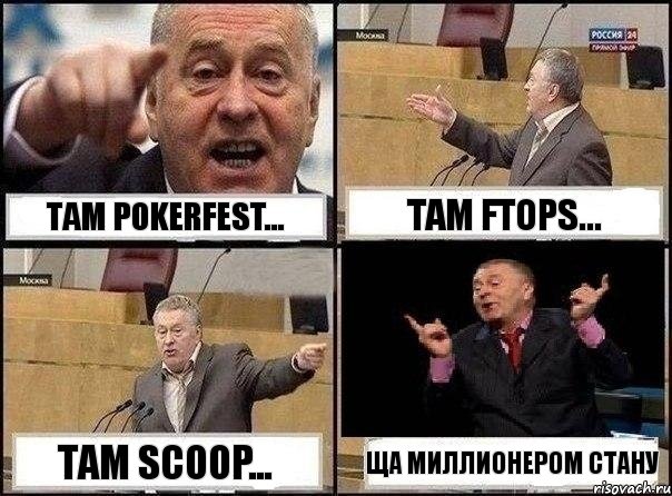 там PokerFest... там FTOPS... там SCOOP... ща миллионером стану, Комикс Жириновский клоуничает