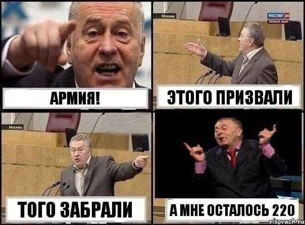 Армия! Этого призвали Того забрали А мне осталось 220, Комикс Жириновский клоуничает