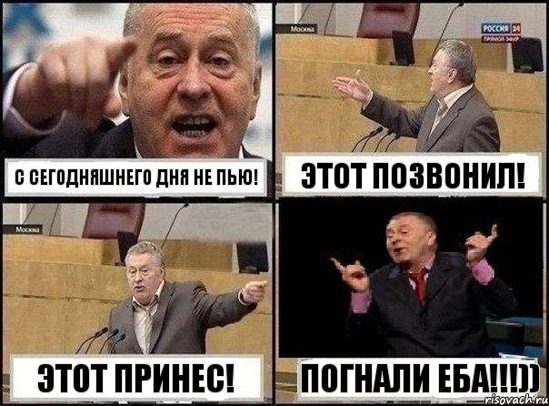 С сегодняшнего дня не пью! Этот позвонил! Этот принес! Погнали еба!!!)), Комикс Жириновский клоуничает