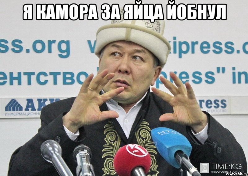 я камора за яйца йобнул 