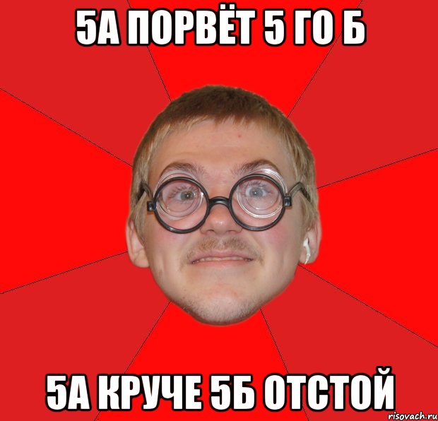 5а порвёт 5 го б 5а круче 5б отстой, Мем Злой Типичный Ботан