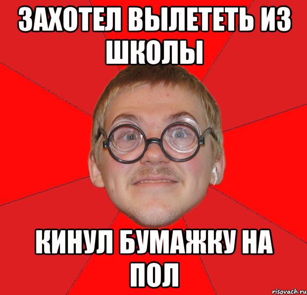 захотел вылететь из школы кинул бумажку на пол, Мем Злой Типичный Ботан