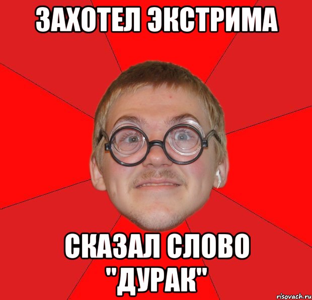 захотел экстрима сказал слово "дурак", Мем Злой Типичный Ботан