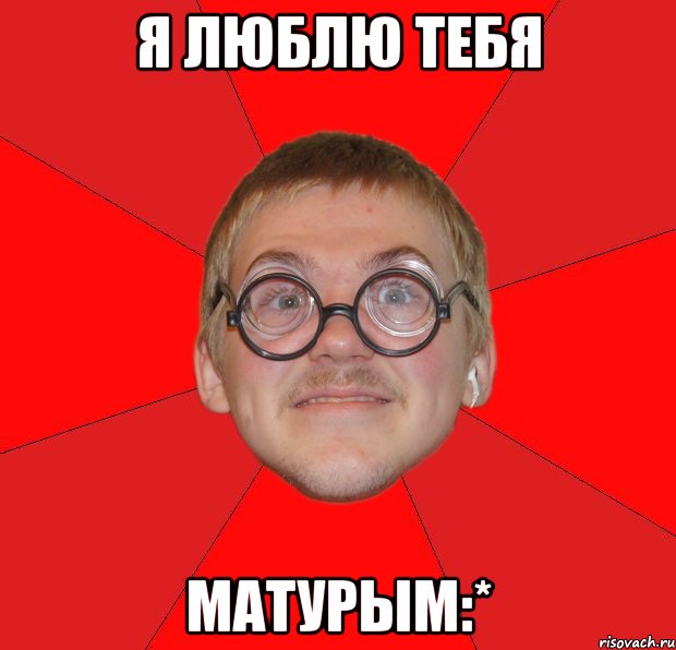 я люблю тебя матурым:*, Мем Злой Типичный Ботан