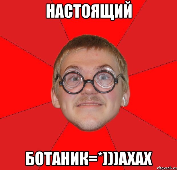 настоящий ботаник=*)))ахах, Мем Злой Типичный Ботан