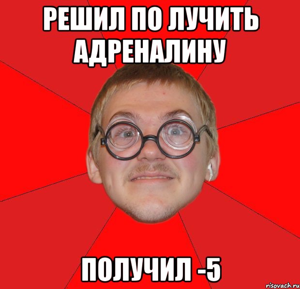 решил по лучить адреналину получил -5, Мем Злой Типичный Ботан