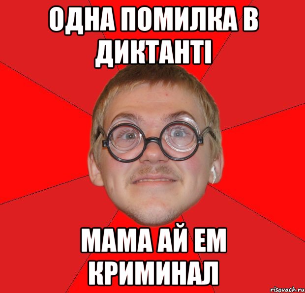 одна помилка в диктанті мама ай ем криминал, Мем Злой Типичный Ботан