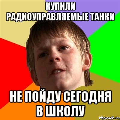 купили радиоуправляемые танки не пойду сегодня в школу, Мем Злой школьник