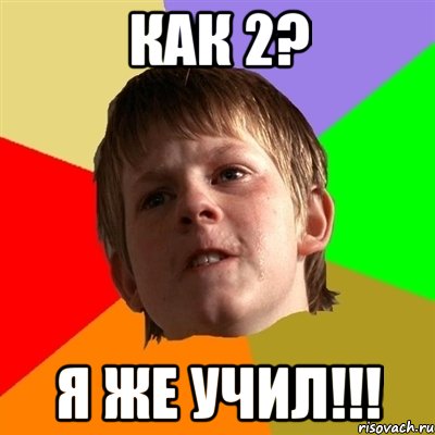 как 2? я же учил!!!, Мем Злой школьник