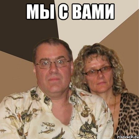 мы с вами , Мем  Злые родители