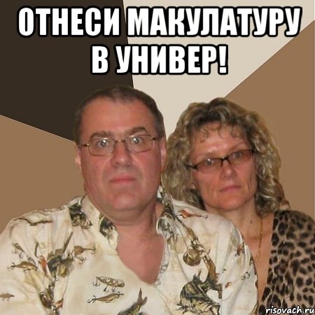 отнеси макулатуру в универ! , Мем  Злые родители