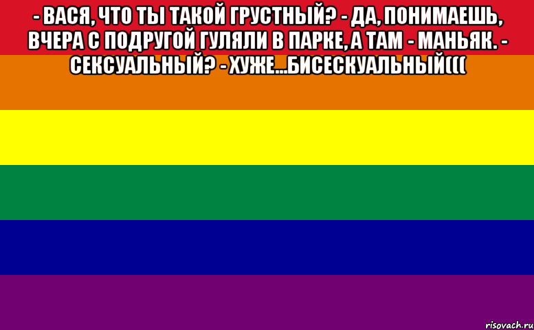 - вася, что ты такой грустный? - да, понимаешь, вчера с подругой гуляли в парке, а там - маньяк. - сексуальный? - хуже...бисескуальный((( , Мем Zverek